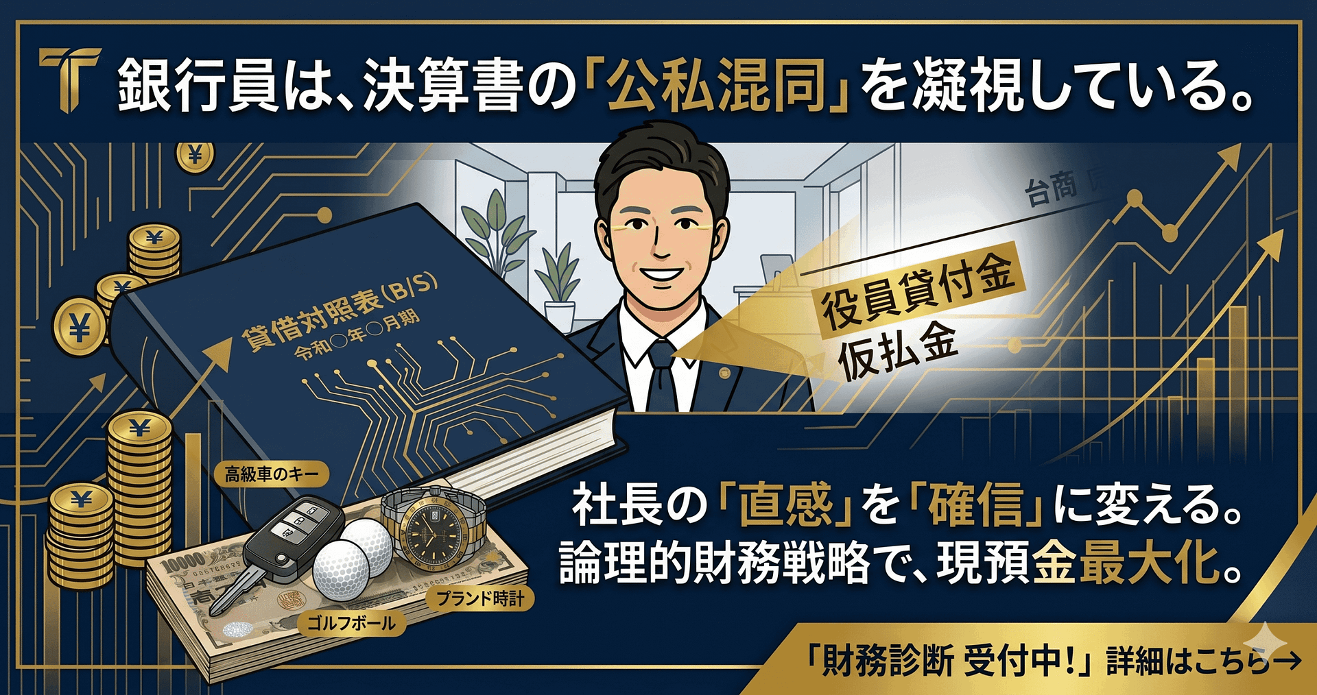 銀行融資が通らない決算書の特徴|役員貸付金・仮払金が招く「即NG」の原因と改善策