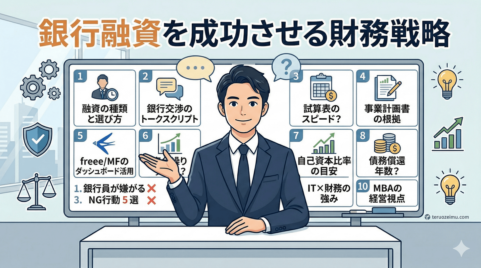 銀行融資を成功させる財務戦略の画像