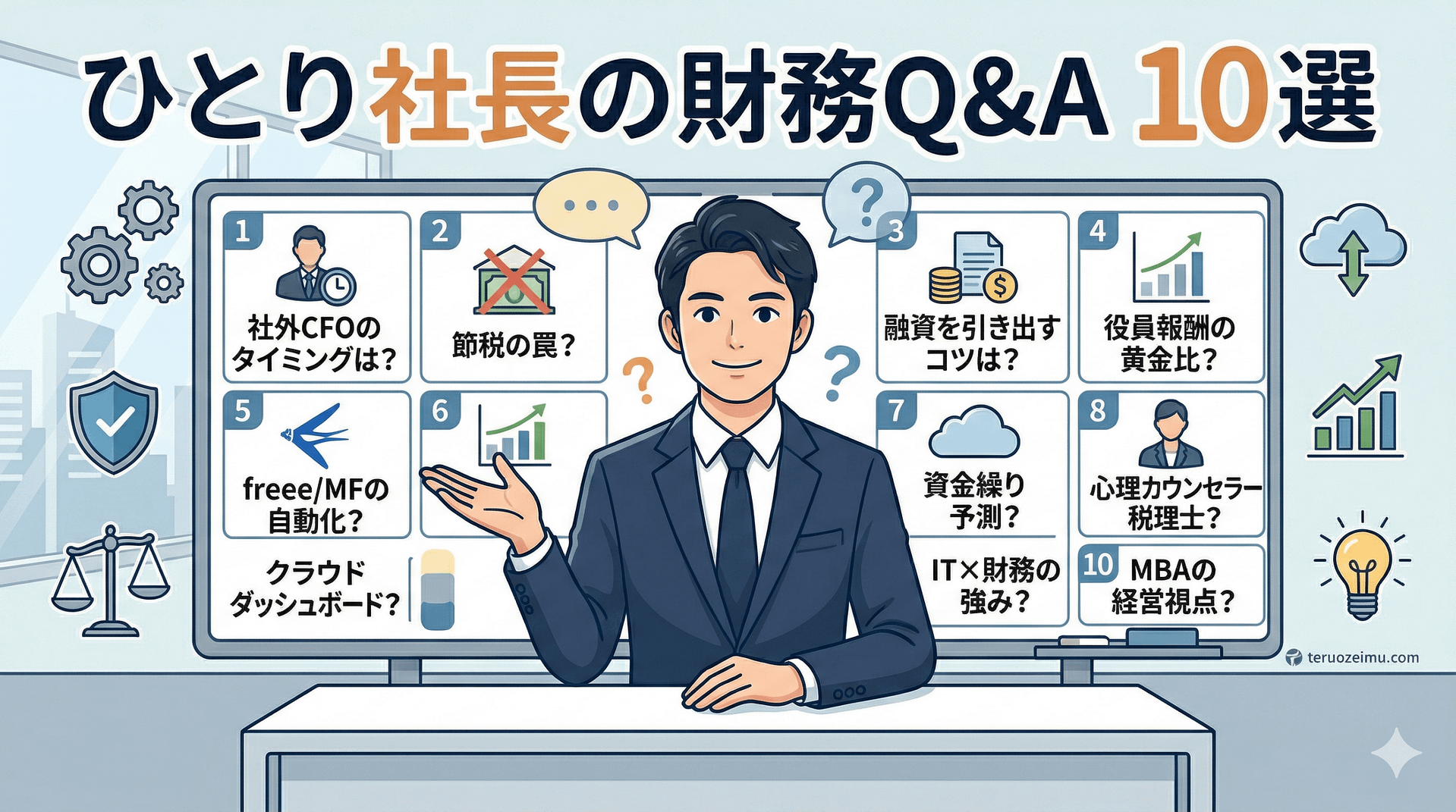 ひとり社長の財務Q&A 10選の説明