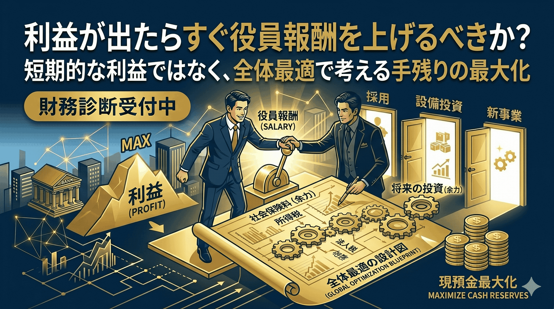利益が出たらすぐ役員報酬を上げるべきか？社長が判断を急がないほうがいい理由