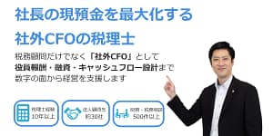 社長の現預金を最大化する社外CFOの税理士高橋輝雄税務会計事務所