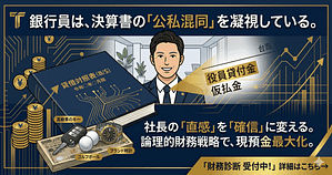 銀行融資が通らない決算書の特徴｜役員貸付金・仮払金が招く「即NG」の原因と改善策