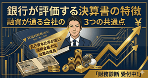 銀行が評価する決算書の特徴