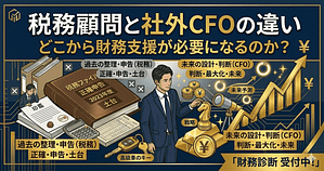 税務顧問と社外CFOの違い