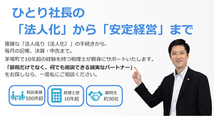 ひとり社長の法人化から安定経営まで支える高橋輝雄税務会計事務所