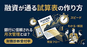 融資が通る試算表の作り方