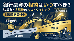 銀行融資の相談はいつすべき？決算前・決算後のベストタイミング