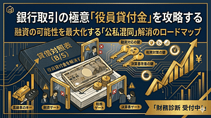 役員貸付金を解消する方法2