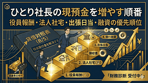 ひとり社長の現預金を増やす順番