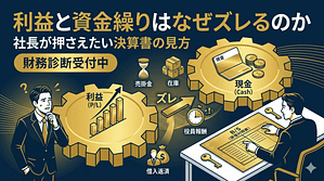 利益と資金繰りはなぜズレるのか｜社長が押さえたい決算書の見方