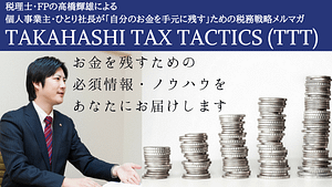 高橋輝雄がお届けするメールマガジン