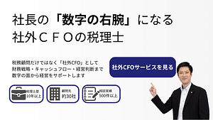 税務顧問に加え、社外CFOとして 財務戦略・キャッシュフロー・経営判断をサポートします