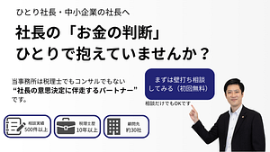 税理士でもコンサルでもない、 “経営のパートナー”として意思決定を支えます。