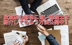 優秀な税理士を紹介してもらう方法