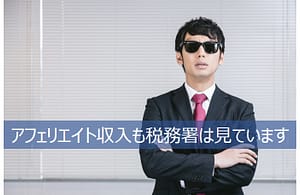 アフェリエイトの確定申告も税務署は見ています