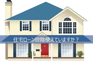 家を購入する時の住宅ローンは要注意