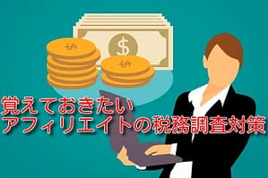 アフィリエイトの税務調査対策