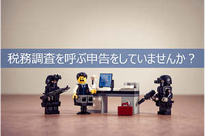 税務調査を呼び寄せやすい特徴