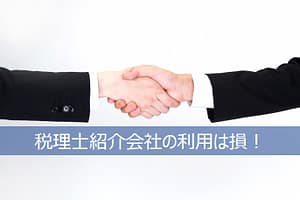 税理士紹介会社は使ってはいけません