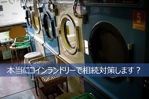 相続対策に使われるコインランドリー経営
