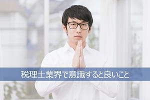 税理士業務で意識していると評価されること