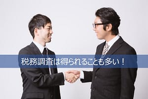 税務調査で絆を深めた税理士とクライアント