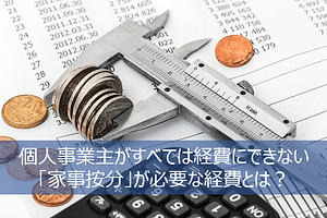 すべては経費にできない「家事按分」が必要な経費とは?