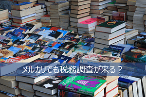 メルカリでも税務調査が来る?