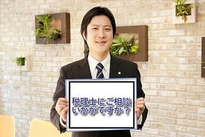 税理士にスポット相談
