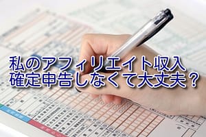 アフィリエイト収入の確定申告するか心配な人