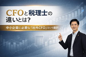 CFOと税理士の違いとは?中小企業に必要な「社外CFO」という選択