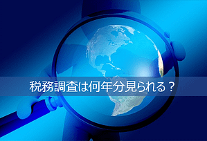 税務調査は何年分見られる?