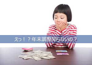 年末調整を知らないことに驚く少女