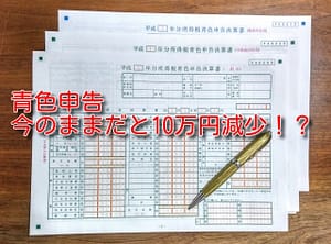 青色申告の特別控除が10万円減少