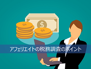 アフェリエイト・アフェリエイターの税務調査