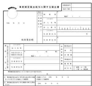 事前確定届出給与に関する届出