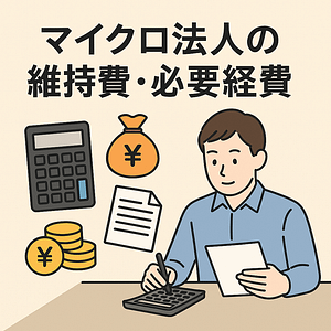 マイクロ法人の経費や維持について税理士が解説