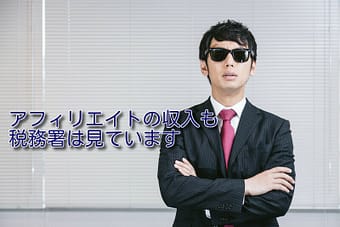 アフィリエイトの収入も税務署は見ている