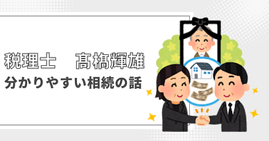 相続税の話のコンテンツ