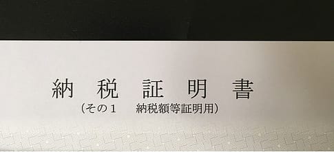 納税証明書の取得方法