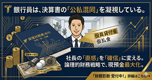 銀行融資が通らない決算書の特徴|役員貸付金・仮払金が招く「即NG」の原因と改善策