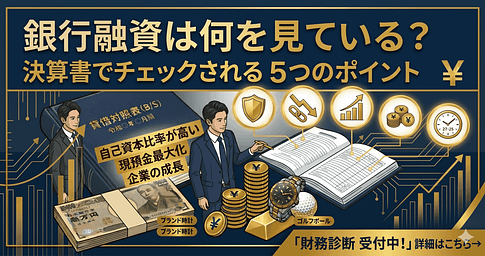 銀行融資は何を見ている?決算書でチェックされる5つのポイント