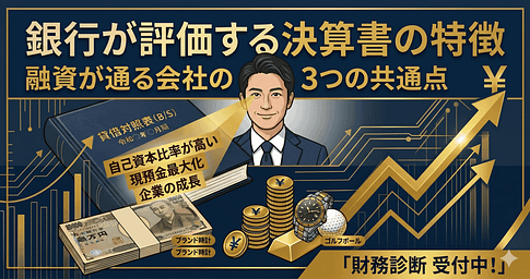 銀行融資は何を見ている?決算書でチェックされる5つのポイント