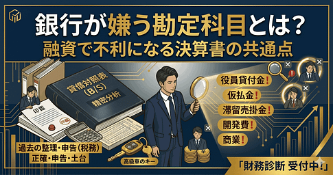 銀行が嫌う勘定科目とは?融資で不利になる決算書の共通点