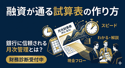 融資が通る試算表の作り方