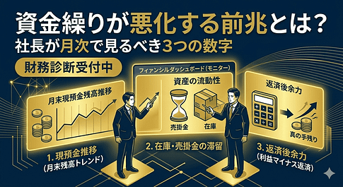 資金繰りが悪化する前兆とは?社長が月次で見るべき3つの数字