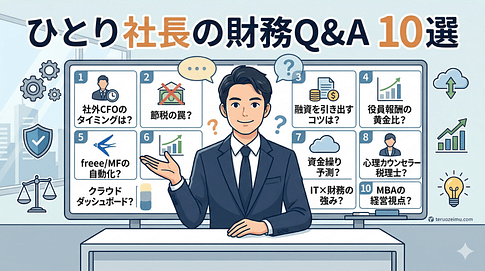 ひとり社長の財務Q&A 10選の説明