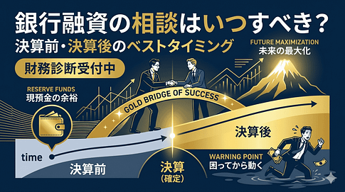 銀行融資の相談はいつすべき?決算前・決算後のベストタイミング