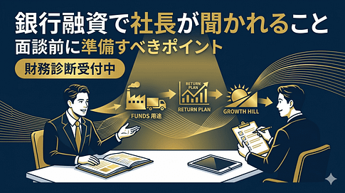 銀行融資で社長が聞かれること|面談前に準備すべきポイント