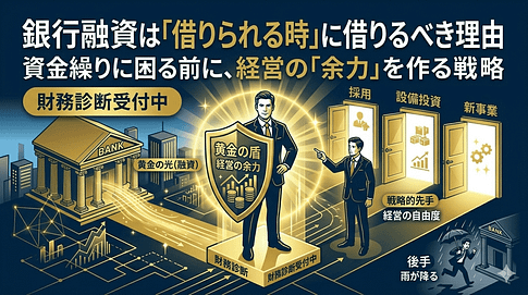 銀行融資は「借りられる時」に借りるべき理由|資金繰りに困る前の考え方